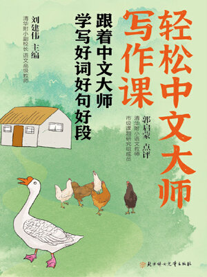 cover image of 轻松中文大师写作课